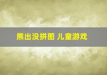 熊出没拼图 儿童游戏